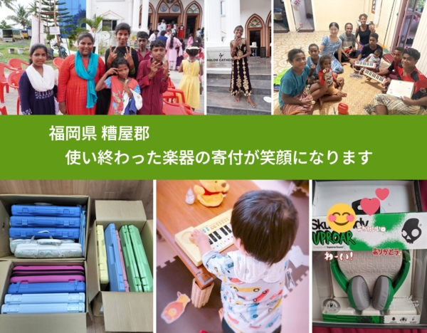 福岡県 糟屋郡 で、安心して楽器を寄付できます。ワクチン募金にもなります