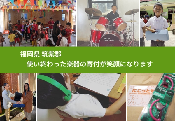 福岡県 筑紫郡 で、安心して楽器を寄付できます。ワクチン募金にもなります