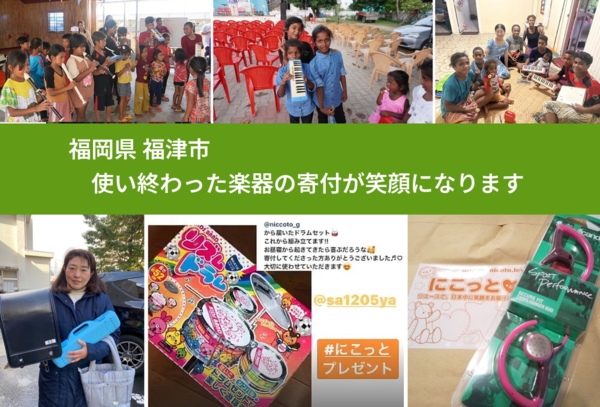 福岡県 福津市 で、安心して楽器を寄付できます。ワクチン募金にもなります