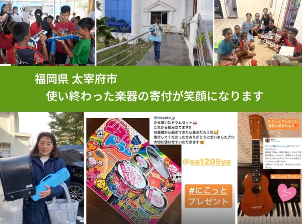 福岡県 太宰府市 で、安心して楽器を寄付できます。ワクチン募金にもなります
