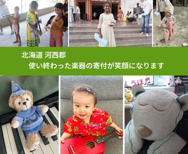 北海道 河西郡 で、安心して楽器を寄付できます。ワクチン募金にもなります