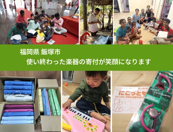 福岡県 飯塚市 で、安心して楽器を寄付できます。ワクチン募金にもなります