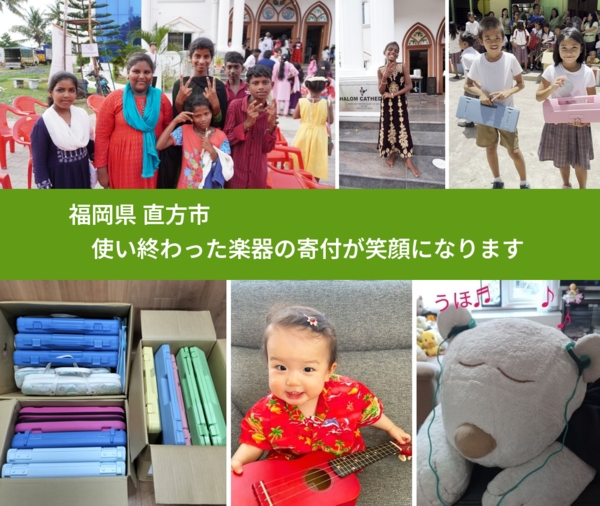 福岡県 直方市 で、安心して楽器を寄付できます。ワクチン募金にもなります