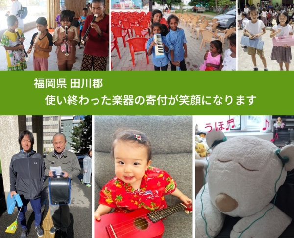 福岡県 田川郡 で、安心して楽器を寄付できます。ワクチン募金にもなります