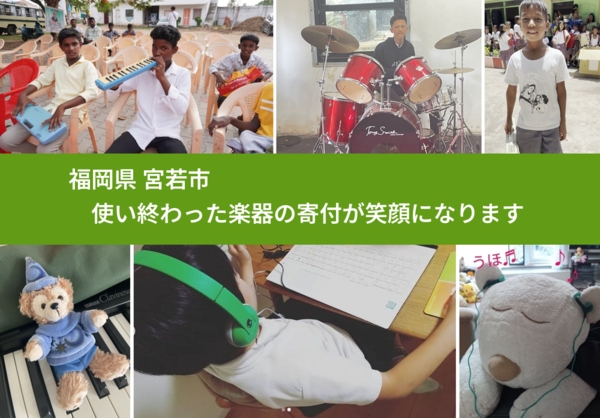 福岡県 宮若市 で、安心して楽器を寄付できます。ワクチン募金にもなります