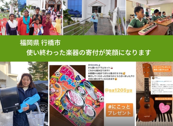 福岡県 行橋市 で、安心して楽器を寄付できます。ワクチン募金にもなります