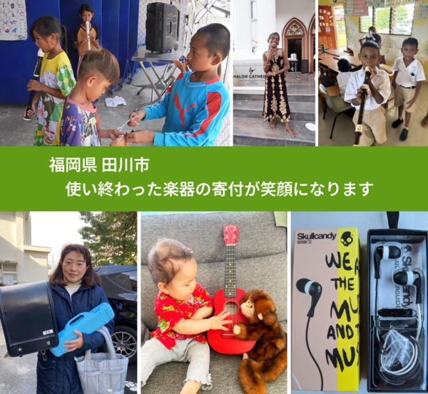 福岡県 田川市 で、安心して楽器を寄付できます。ワクチン募金にもなります