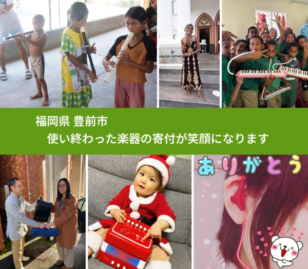 福岡県 豊前市 で、安心して楽器を寄付できます。ワクチン募金にもなります