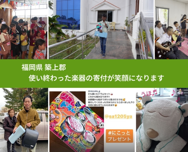 福岡県 築上郡 で、安心して楽器を寄付できます。ワクチン募金にもなります