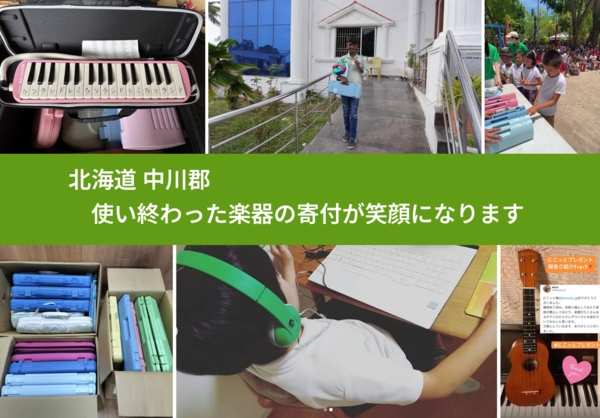 北海道 中川郡 で、安心して楽器を寄付できます。ワクチン募金にもなります