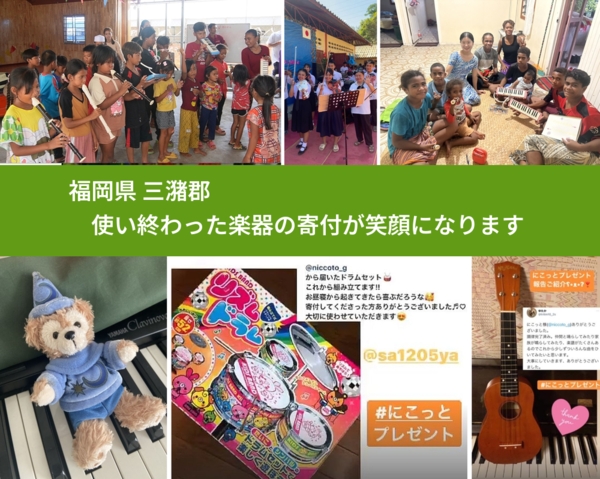 福岡県 三潴郡 で、安心して楽器を寄付できます。ワクチン募金にもなります