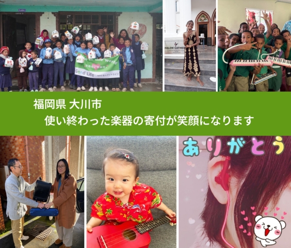 福岡県 大川市 で、安心して楽器を寄付できます。ワクチン募金にもなります