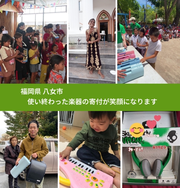 福岡県 八女市 で、安心して楽器を寄付できます。ワクチン募金にもなります