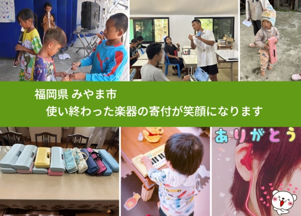 福岡県 みやま市 で、安心して楽器を寄付できます。ワクチン募金にもなります