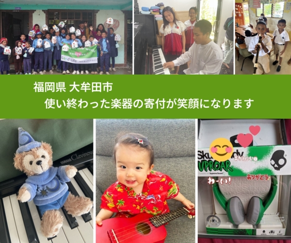 福岡県 大牟田市 で、安心して楽器を寄付できます。ワクチン募金にもなります
