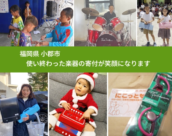 福岡県 小郡市 で、安心して楽器を寄付できます。ワクチン募金にもなります