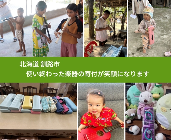 北海道 釧路市 で、安心して楽器を寄付できます。ワクチン募金にもなります
