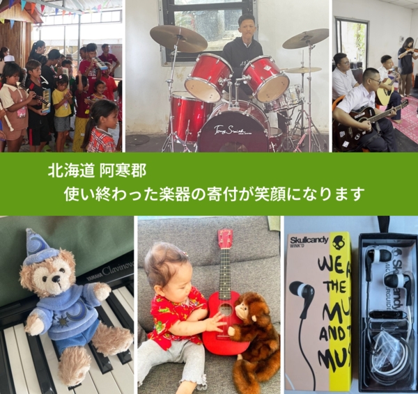 北海道 阿寒郡 で、安心して楽器を寄付できます。ワクチン募金にもなります