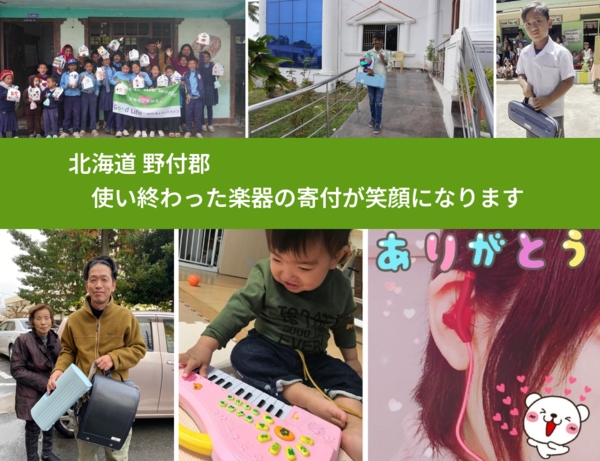 北海道 野付郡 で、安心して楽器を寄付できます。ワクチン募金にもなります