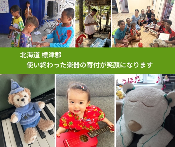 北海道 標津郡 で、安心して楽器を寄付できます。ワクチン募金にもなります