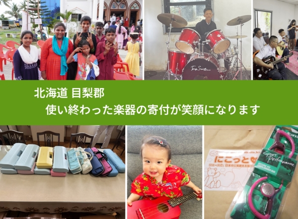 北海道 目梨郡 で、安心して楽器を寄付できます。ワクチン募金にもなります