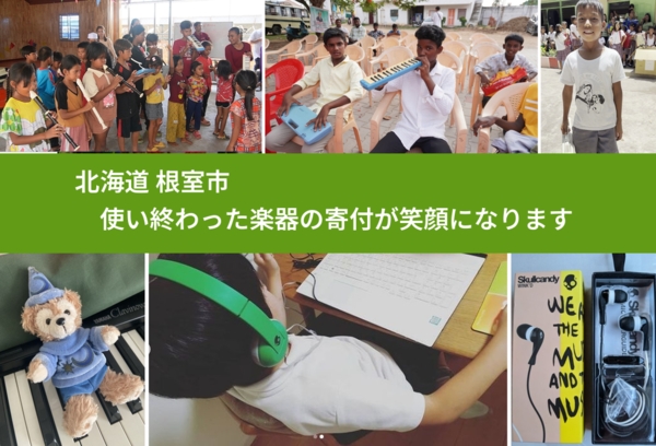 北海道 根室市 で、安心して楽器を寄付できます。ワクチン募金にもなります