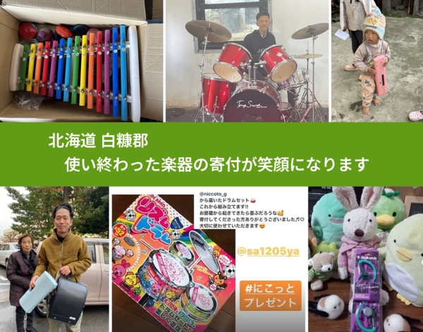 北海道 白糠郡 で、安心して楽器を寄付できます。ワクチン募金にもなります
