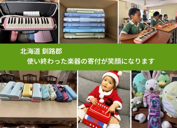 北海道 釧路郡 で、安心して楽器を寄付できます。ワクチン募金にもなります