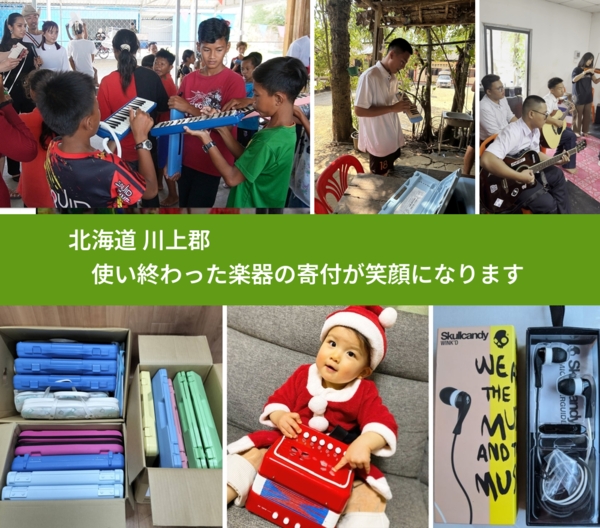 北海道 川上郡 で、安心して楽器を寄付できます。ワクチン募金にもなります
