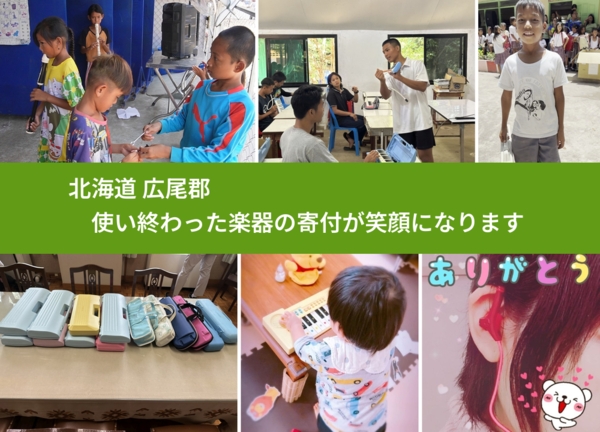 北海道 広尾郡 で、安心して楽器を寄付できます。ワクチン募金にもなります