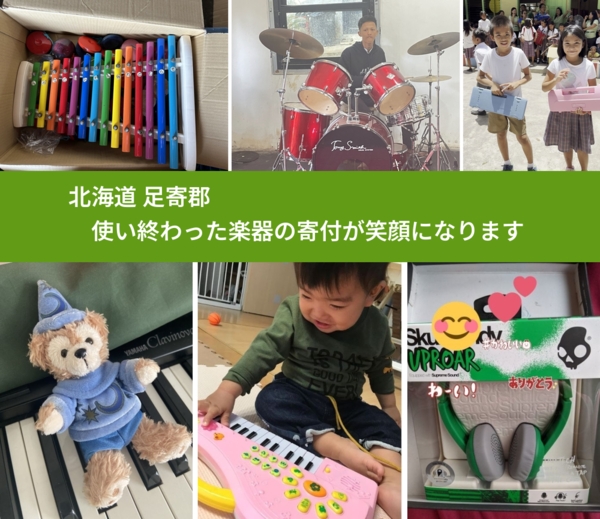 北海道 足寄郡 で、安心して楽器を寄付できます。ワクチン募金にもなります