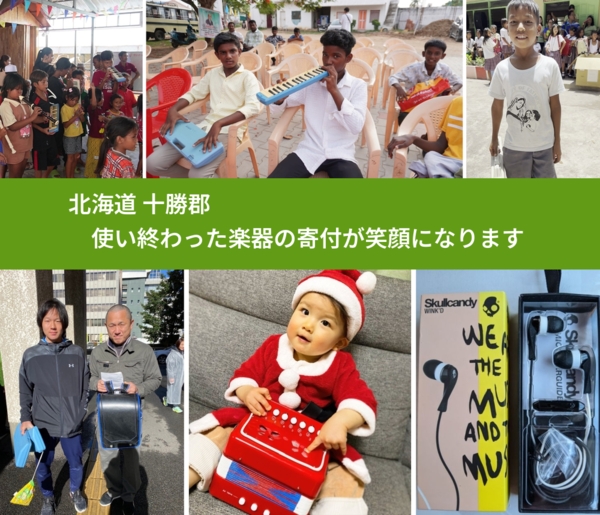 北海道 十勝郡 で、安心して楽器を寄付できます。ワクチン募金にもなります