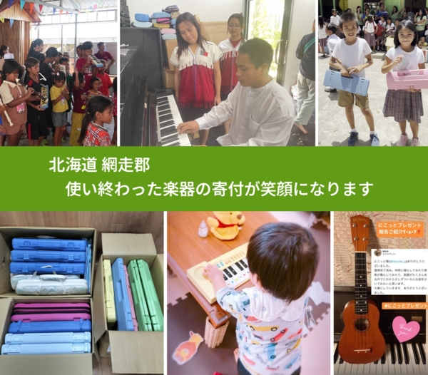 北海道 網走郡 で、安心して楽器を寄付できます。ワクチン募金にもなります