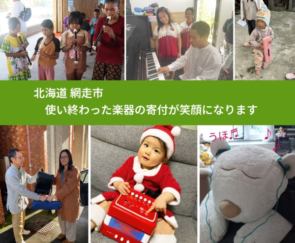 北海道 網走市 で、安心して楽器を寄付できます。ワクチン募金にもなります