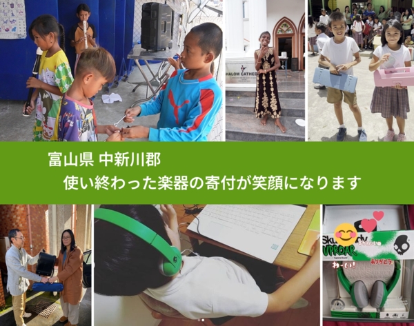 富山県から、寄付された楽器が、世界中で笑顔になります