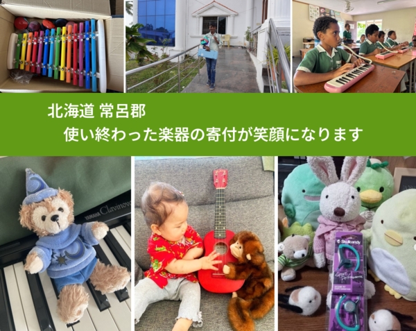 北海道 常呂郡 で、安心して楽器を寄付できます。ワクチン募金にもなります