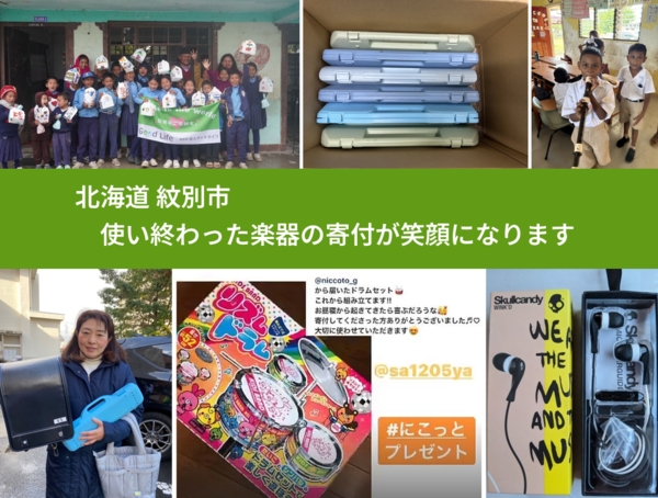 北海道 紋別市 で、安心して楽器を寄付できます。ワクチン募金にもなります