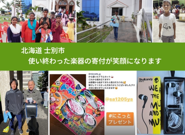 北海道 士別市 で、安心して楽器を寄付できます。ワクチン募金にもなります