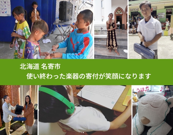 北海道 名寄市 で、安心して楽器を寄付できます。ワクチン募金にもなります