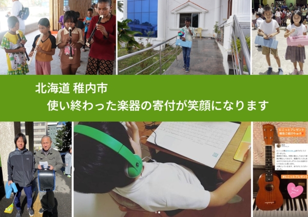 北海道 稚内市 で、安心して楽器を寄付できます。ワクチン募金にもなります