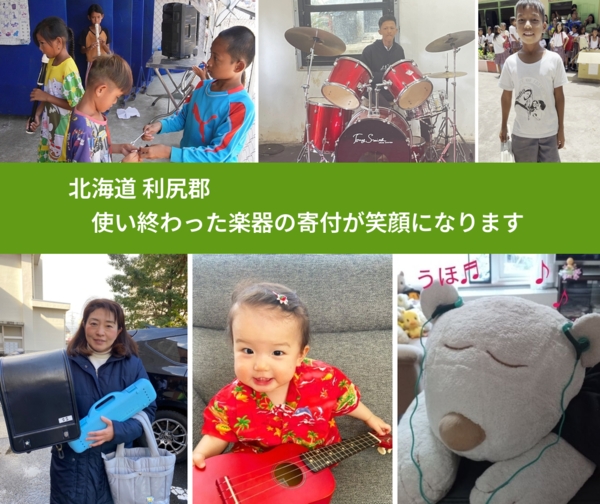 北海道 利尻郡 で、安心して楽器を寄付できます。ワクチン募金にもなります