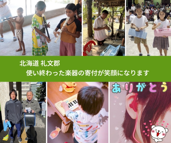 北海道 礼文郡 で、安心して楽器を寄付できます。ワクチン募金にもなります