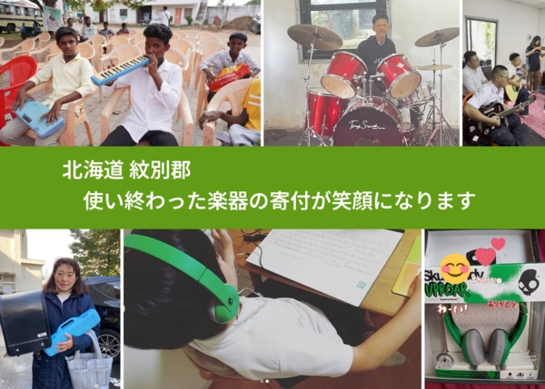 北海道 紋別郡 で、安心して楽器を寄付できます。ワクチン募金にもなります