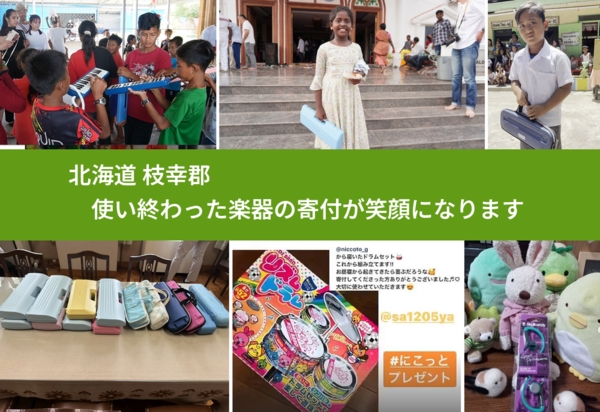 北海道 枝幸郡 で、安心して楽器を寄付できます。ワクチン募金にもなります