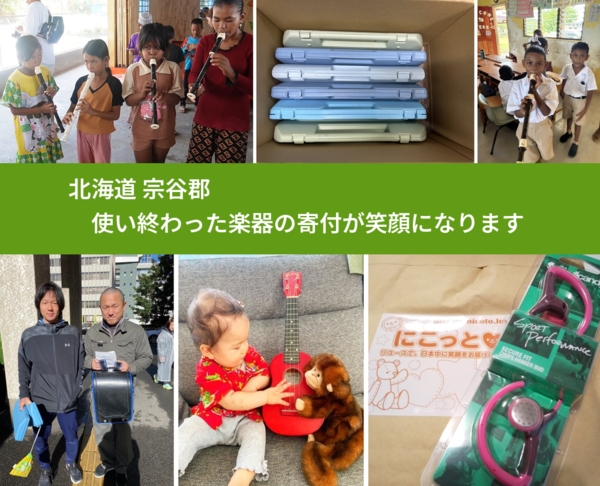 北海道 宗谷郡 で、安心して楽器を寄付できます。ワクチン募金にもなります