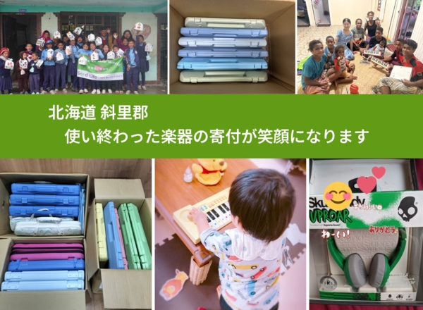 北海道 斜里郡 で、安心して楽器を寄付できます。ワクチン募金にもなります