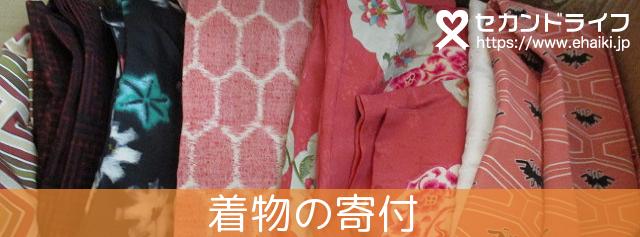着物の寄付ならセカンドライフへ 留袖 振袖 袴 帯など和服の寄付が募金になります