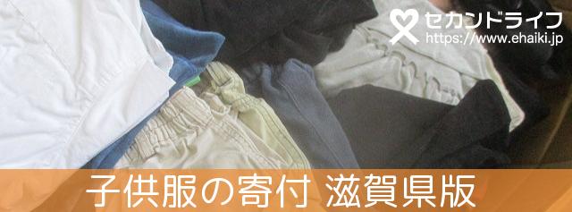 滋賀県で 子供服の寄付が募金になります セカンドライフ