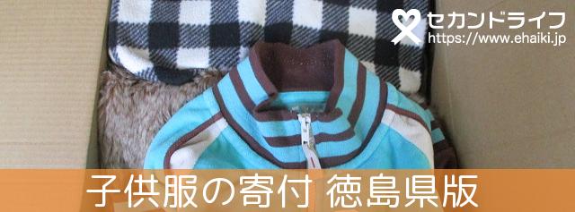 徳島県で 子供服の寄付が募金になります セカンドライフ