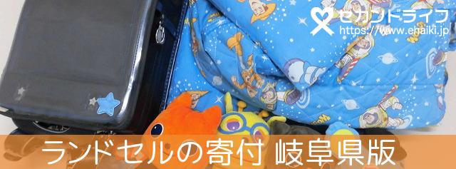 岐阜県で、ランドセルの寄付ならセカンドライフへ | 大切なランドセルは、ごみ処分しないでリサイクルしませんか？